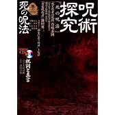 呪術探究〈巻の1〉死の呪法