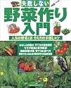失敗しない野菜作り入門 (主婦の友生活シリーズ)