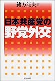 日本共産党の野党外交-