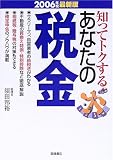 知ってトクするあなたの税金〈2006年度最新版〉
