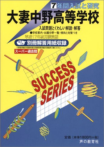 大妻中野高等学校―7年間入試と研究: 17年度高校受験用 (T41)