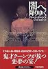 闇へ降りゆく―ストレンジ・ハイウェイズ〈2〉 (扶桑社ミステリー)