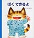 げんきえほん〈2〉ぼくできるよ (げんきえほん (2))