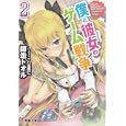 僕と彼女のゲーム戦争 ２<br>師走 トオル著　 <br>620円<br>ISBN:9784048860802　