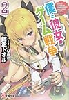 僕と彼女のゲーム戦争 (2) (電撃文庫)