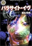 パラサイト・イヴ (角川ホラー文庫)