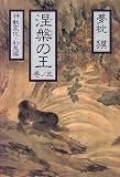 涅槃の王〈巻ノ5〉神獣変化・幻鬼編