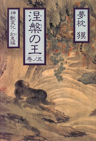 Cover image : 涅槃の王〈巻ノ5〉神獣変化・幻鬼編