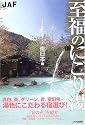 至福のにごり湯 東日本編 (JAF出版社温泉ガイド)