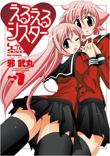 える・えるシスター 1巻