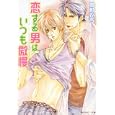 恋する男はいつも傲慢<br>鳩村 衣杏著 <br>角川書店<br>540円<br>ISBN:9784044550288