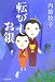 転がしお銀 (文春文庫) 転がしお銀 (文春文庫)