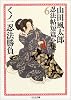 くノ一忍法勝負 山田風太郎忍法帖短編全集 (全12巻) (ちくま文庫)