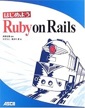 はじめよう Ruby on Rails