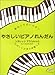 譜めくりのいらないやさしいピアノれんだん クラシックアラカルト2 カノンからボレロまで たのしいおまけ伴奏つき