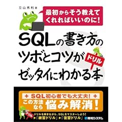 SQLの書き方のツボとコツがゼッタイにわかるドリル本―最初からそう教えてくれればいいのに!