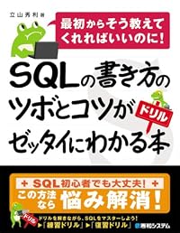 SQLの書き方のツボとコツがゼッタイにわかるドリル本―最初からそう教えてくれればいいのに!