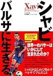 シャビ バルサに生きる