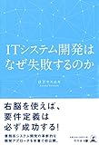 書評 ITシステム開発はなぜ失敗するのか by kansas