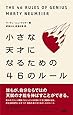 小さな天才になるための46のルール