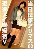 ｜当日仕事アリマス! 現役メイ喫嬢 [DVD]