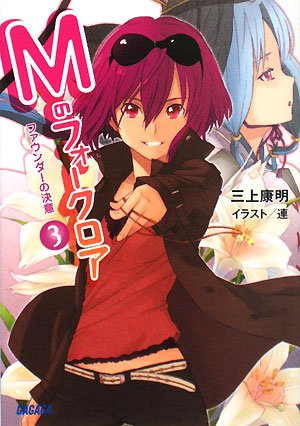 Cover image : Mのフォークロア (3)ファウンダーの決意 (ガガガ文庫)
