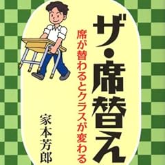 ザ・席替え―席が替わるとクラスが変わる