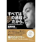 すべては夢の過程だから。