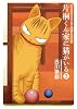 片桐くん家に猫がいる 3 (Bunch Comics Extra)