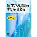 省エネ対策の考え方・進め方―いますぐ始められる