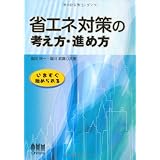 省エネ対策の考え方・進め方―いますぐ始められる