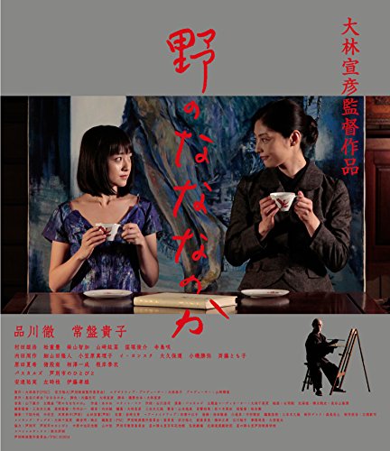 野のなななのか [Blu-ray]