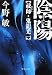 今野 敏: 陰陽 - 祓師・鬼龍光一 (中公文庫)