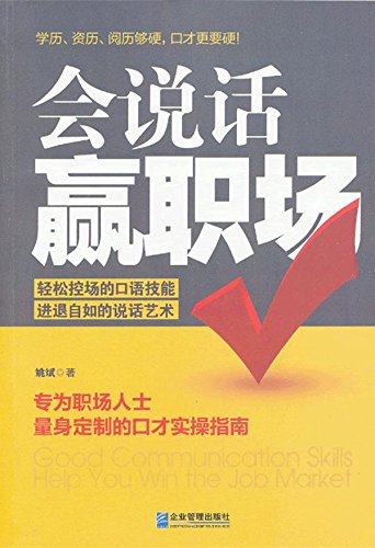 会说话赢职场

 (Good Communication Skills Help You Win the Job Market) (Chinese Edition)