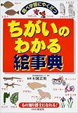 調べ学習にやくだつちがいのわかる絵事典―もの知り博士になれる!