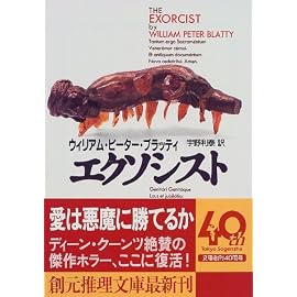 エクソシスト (創元推理文庫)