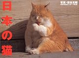 『日本の猫 カレンダー2004』の写真