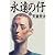 永遠の仔〈下〉