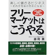 フリーマーケットはこうやる―出店の智恵と開催の知識と実際