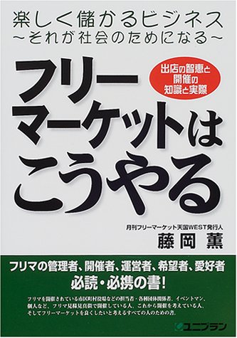 Cover image : フリーマーケットはこうやる―出店の智恵と開催の知識と実際