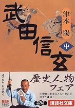 武田信玄〈中〉 (講談社文庫)