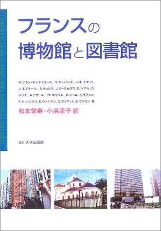Cover image : フランスの博物館と図書館