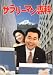映画パンフレット 「サラリーマン専科」 監督 朝原雄三 出演 三宅裕司/田中好子/河野由佳/三東康太郎/田中邦衛/裕木奈江/加勢大周/神津善行/中村メイコ/小林克也/斎藤陽子/南田陽子/西村晃