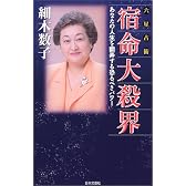 六星占術 宿命大殺界―あなたの人生を翻弄する恐るべきパワー