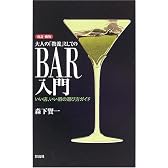 大人の「教養」としてのBAR入門―いい店、いい酒の選び方ガイド