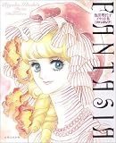 池田理代子イラスト集 FANTASIAの画像