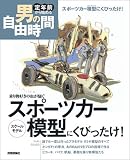 スポーツカー模型にくびったけ!―乗り物好きの血が騒ぐ (定年前から始める男の自由時間)