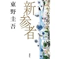 新参者