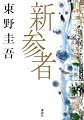 新参者