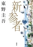 新参者 by 東野圭吾